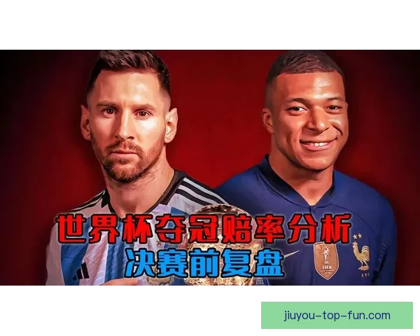 世界杯竞猜赔率变化趋势解析与背后资金流向和比赛结果预测深度观察